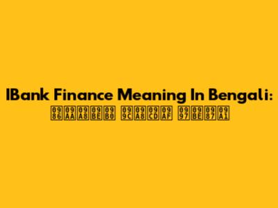 IBank Finance Meaning In Bengali: আপনার জন্য গাইড